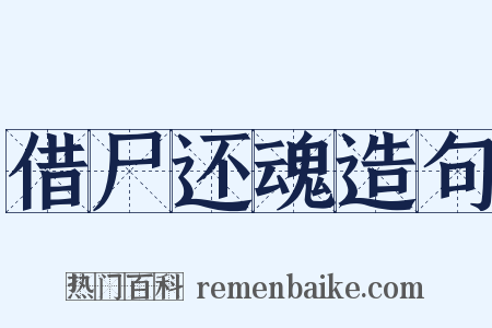 借尸还魂造句是什么意思的图片